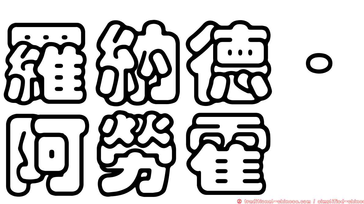 羅納德·阿勞霍