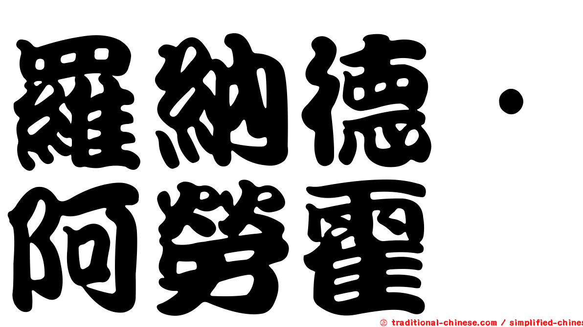 羅納德·阿勞霍
