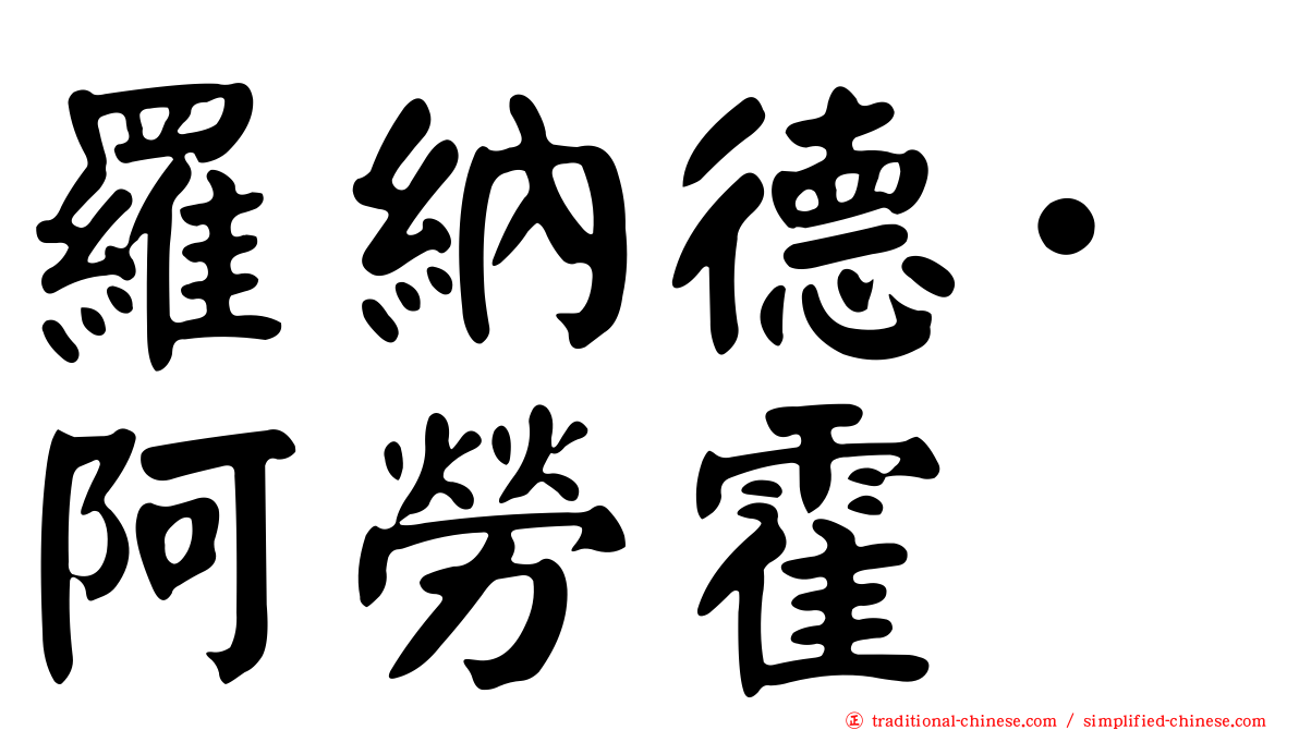 羅納德·阿勞霍