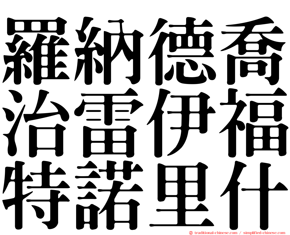 羅納德喬治雷伊福特諾里什