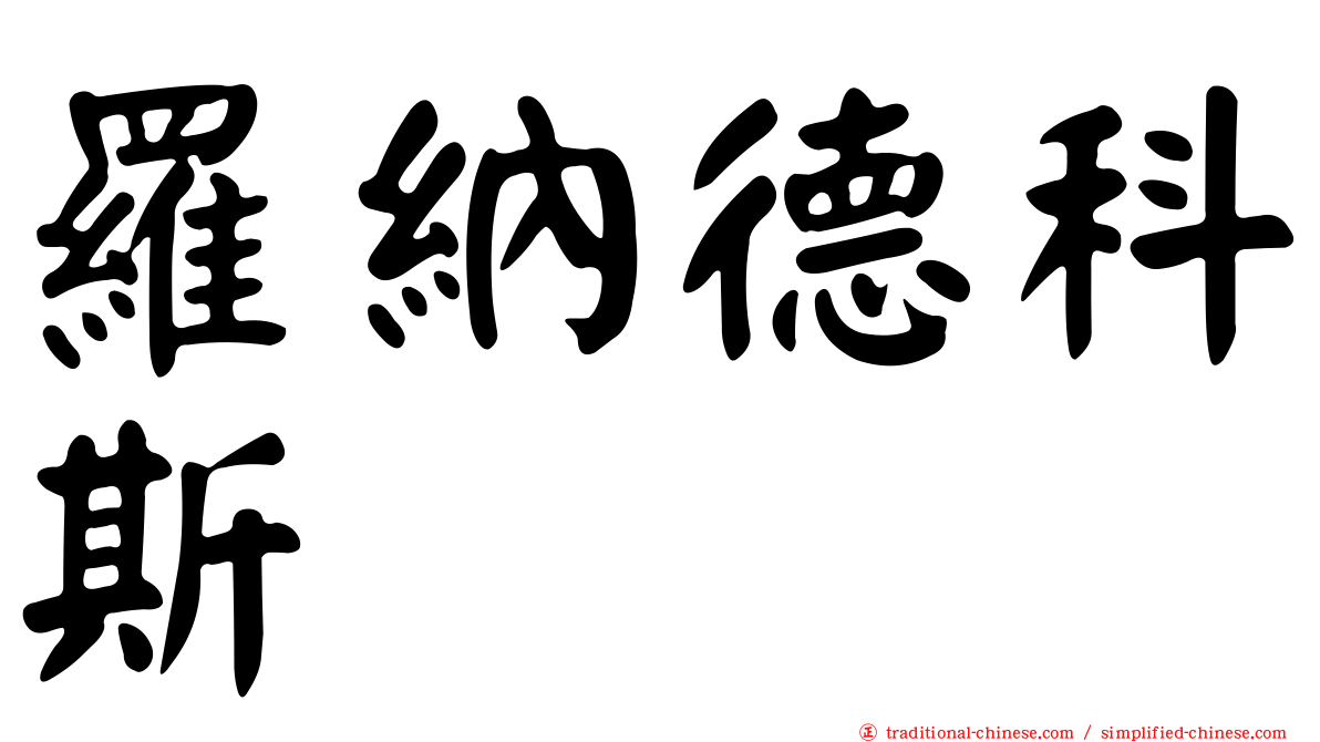 羅納德科斯