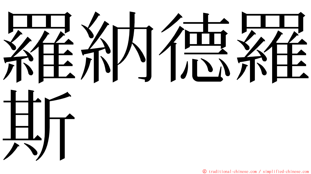 羅納德羅斯 ming font