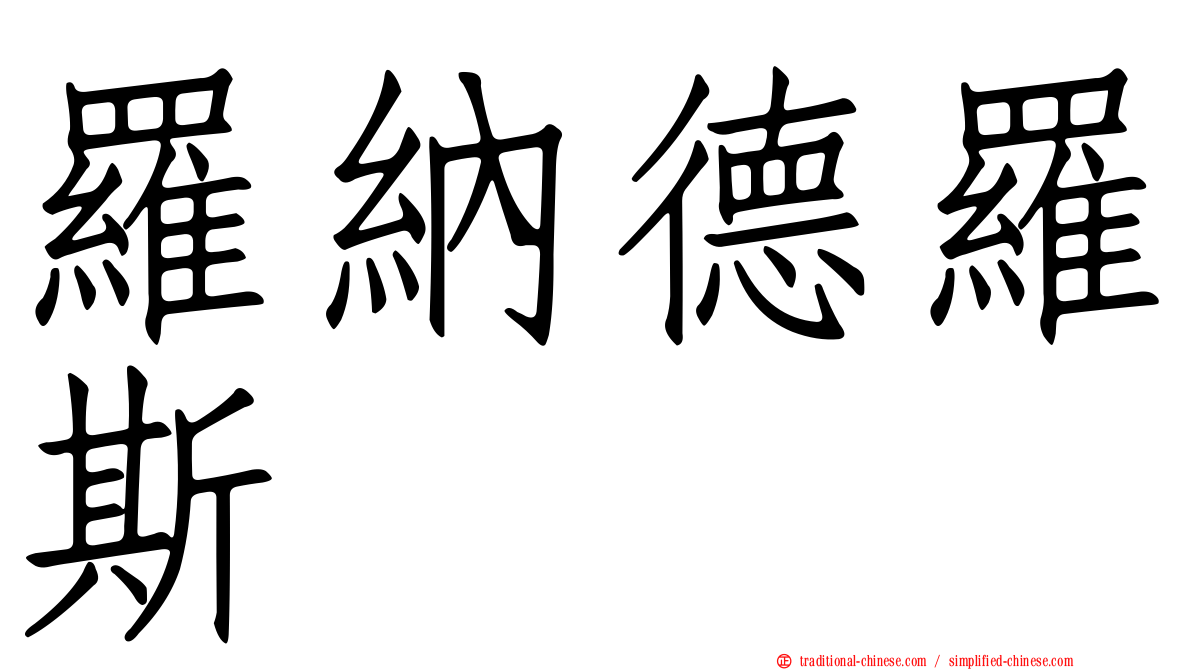 羅納德羅斯