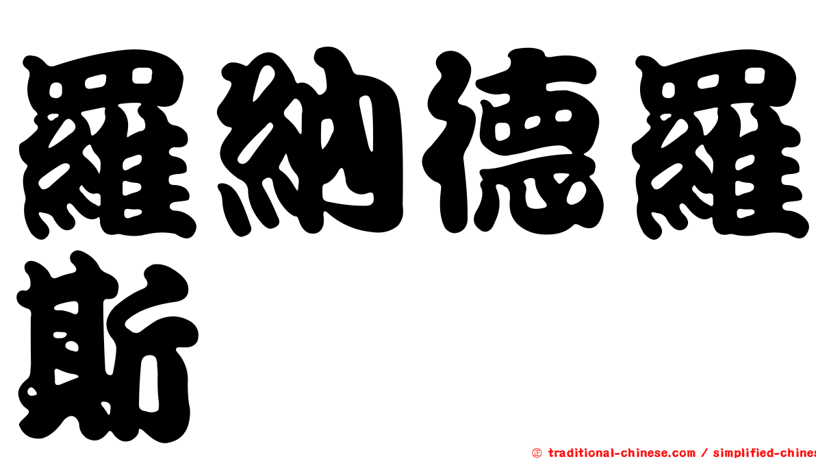 羅納德羅斯