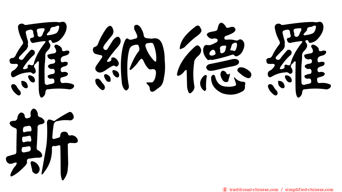 羅納德羅斯