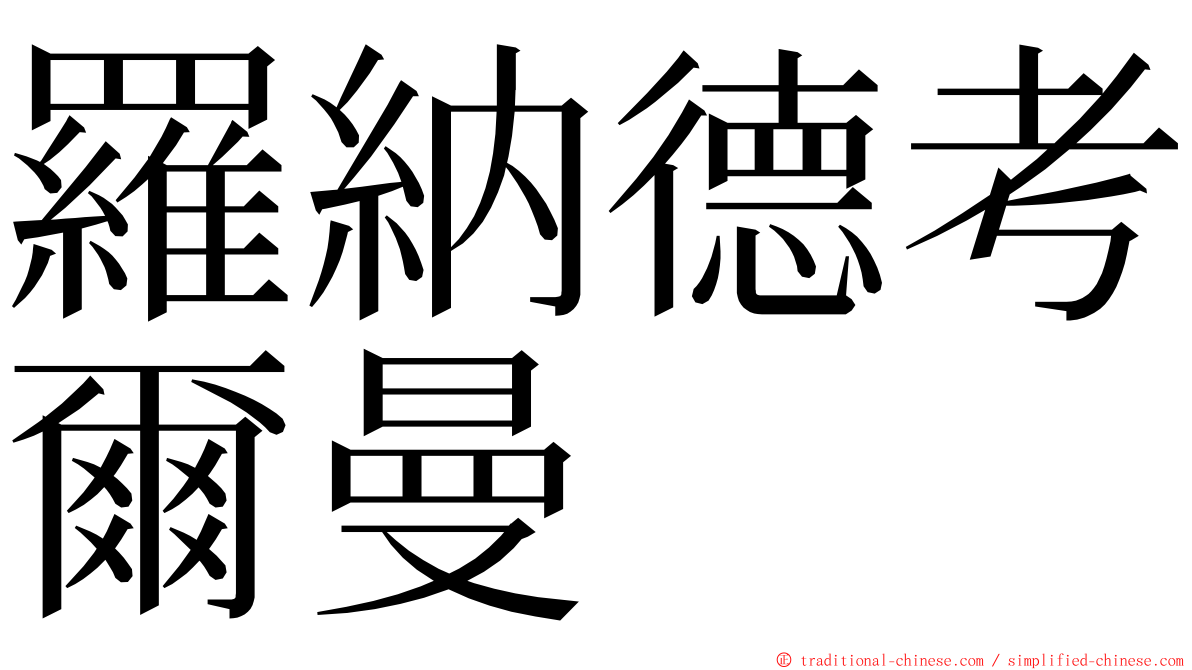 羅納德考爾曼 ming font