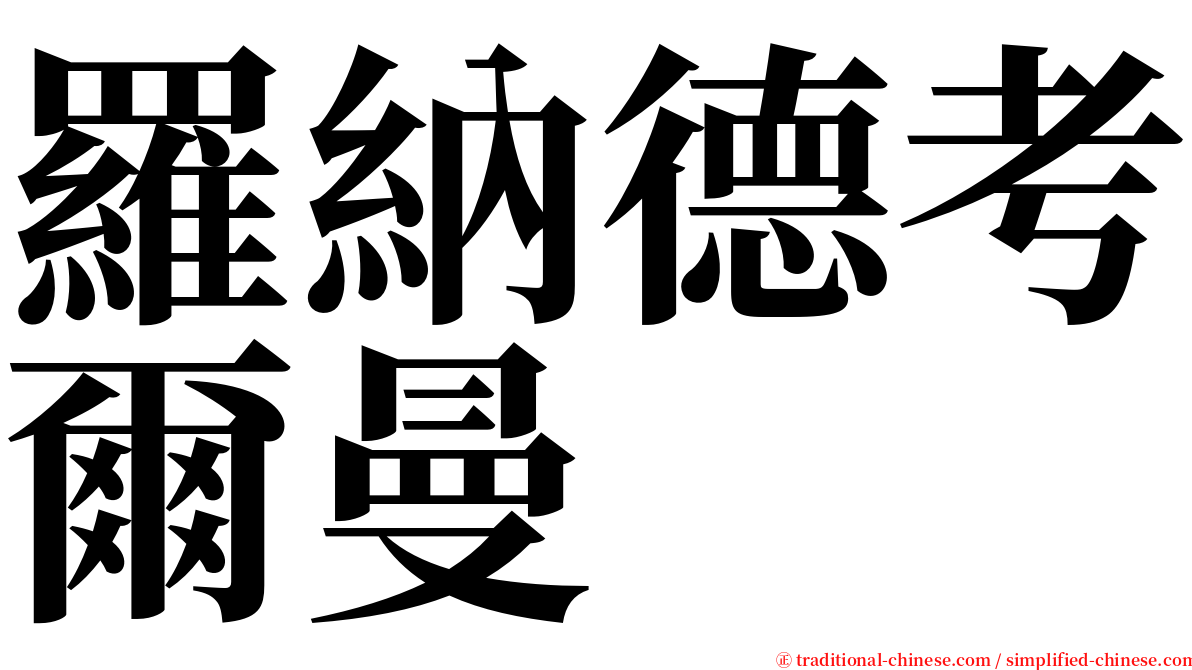 羅納德考爾曼 serif font