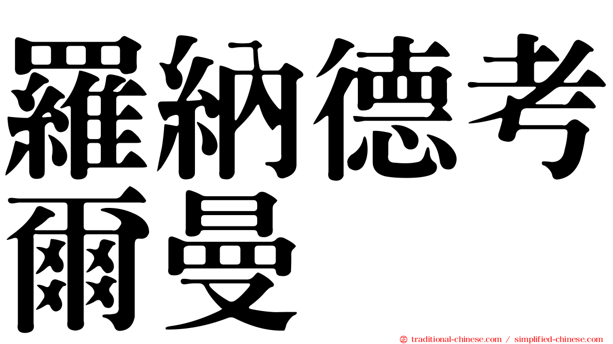 羅納德考爾曼