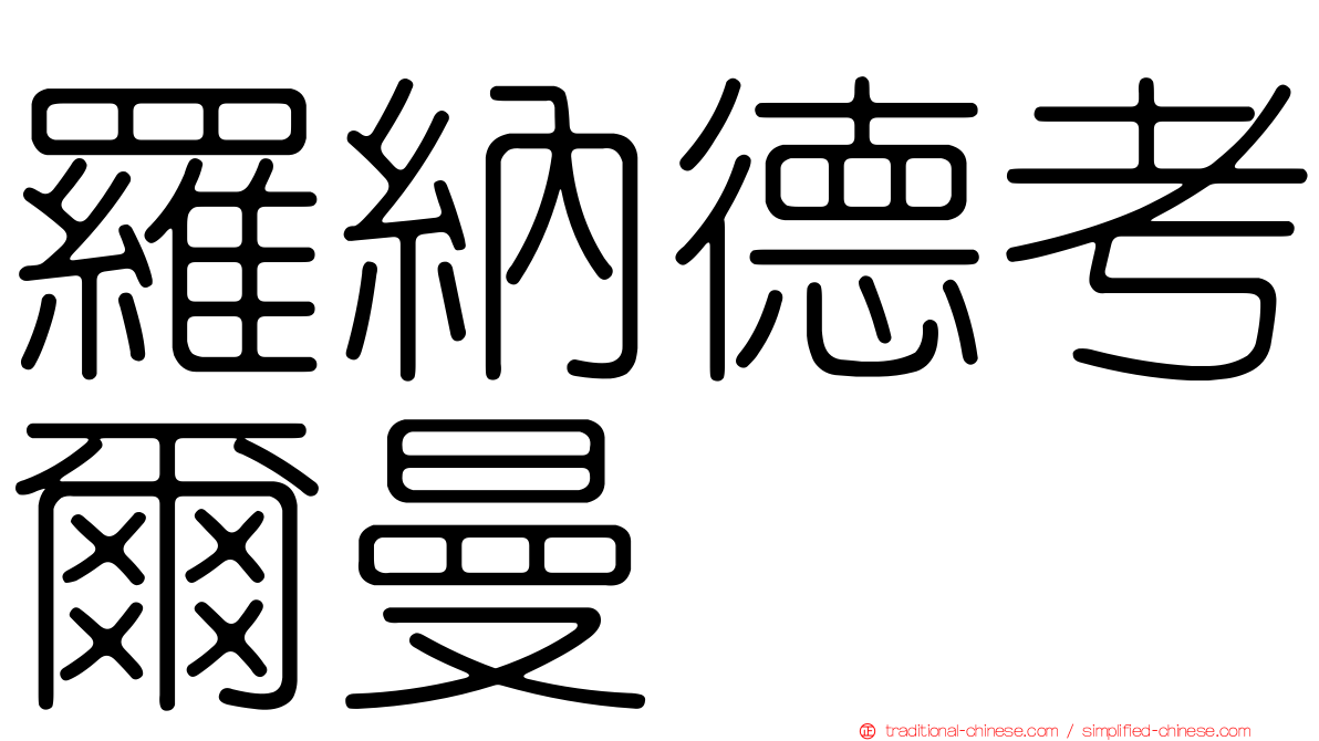 羅納德考爾曼