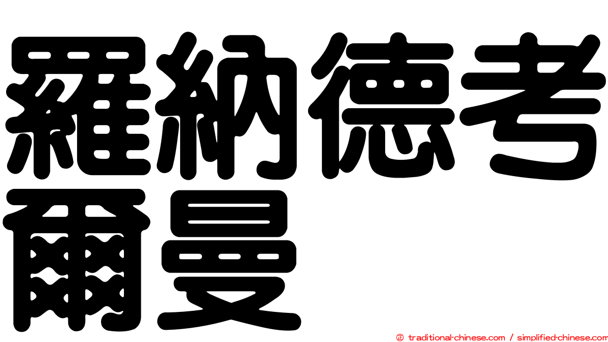 羅納德考爾曼