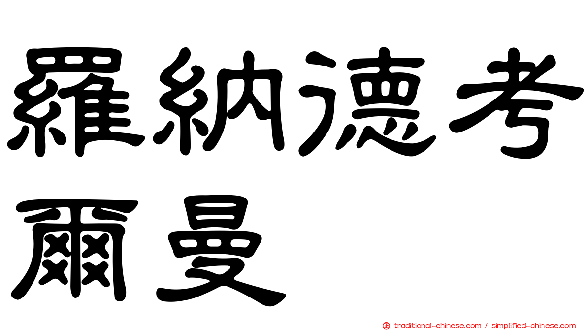 羅納德考爾曼