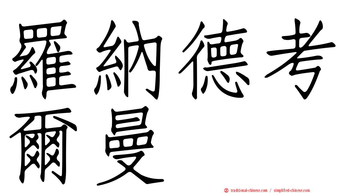 羅納德考爾曼