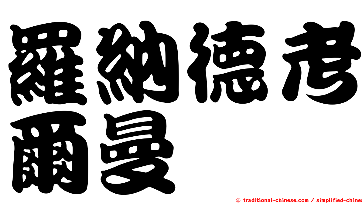 羅納德考爾曼