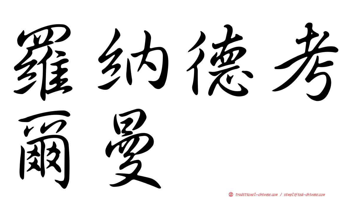 羅納德考爾曼