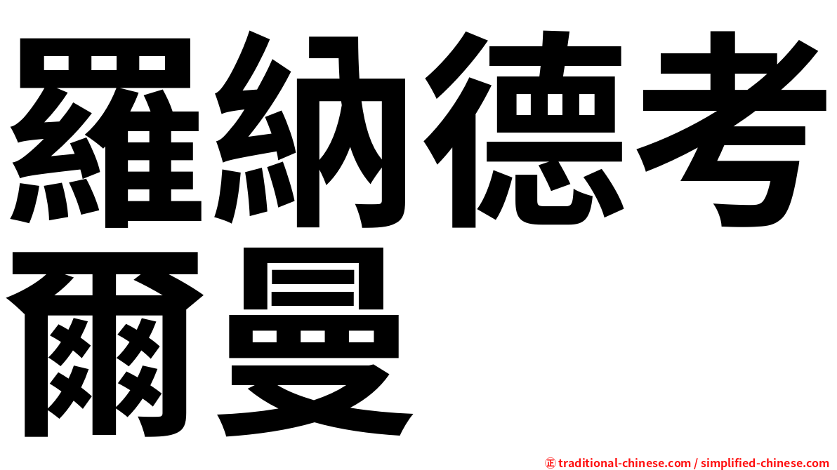 羅納德考爾曼