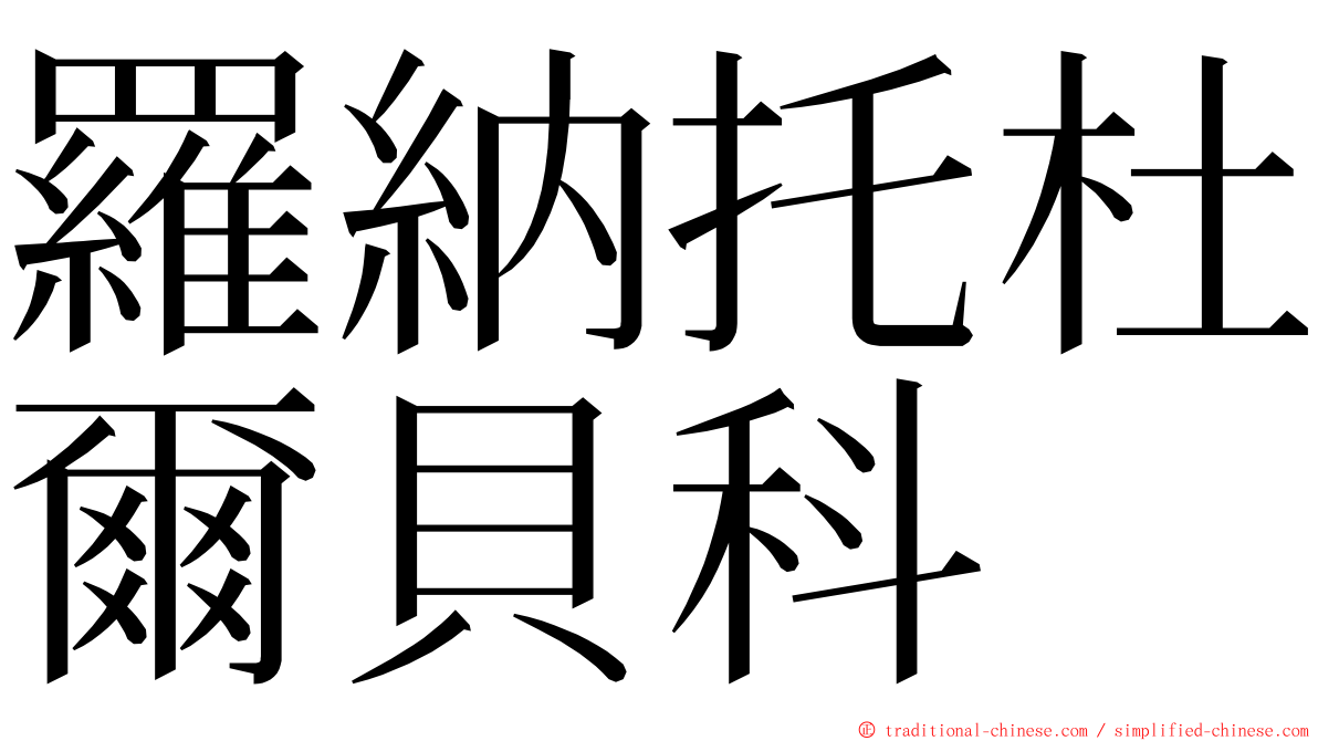 羅納托杜爾貝科 ming font