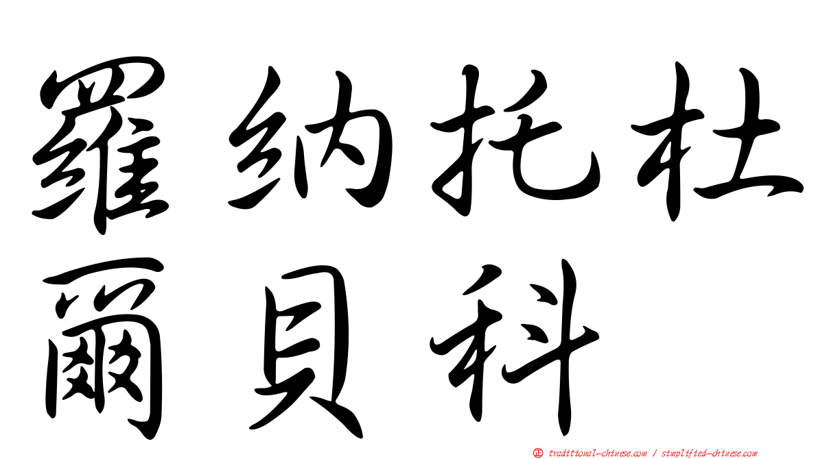 羅納托杜爾貝科