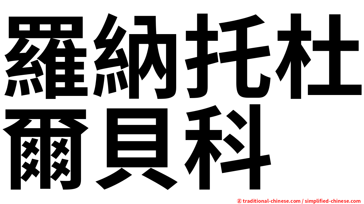 羅納托杜爾貝科