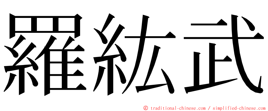 羅紘武 ming font