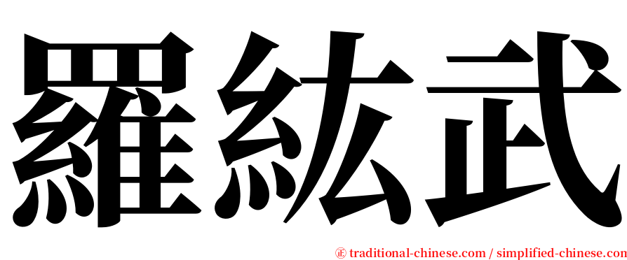羅紘武 serif font