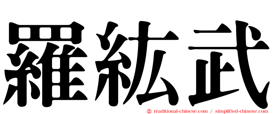 羅紘武