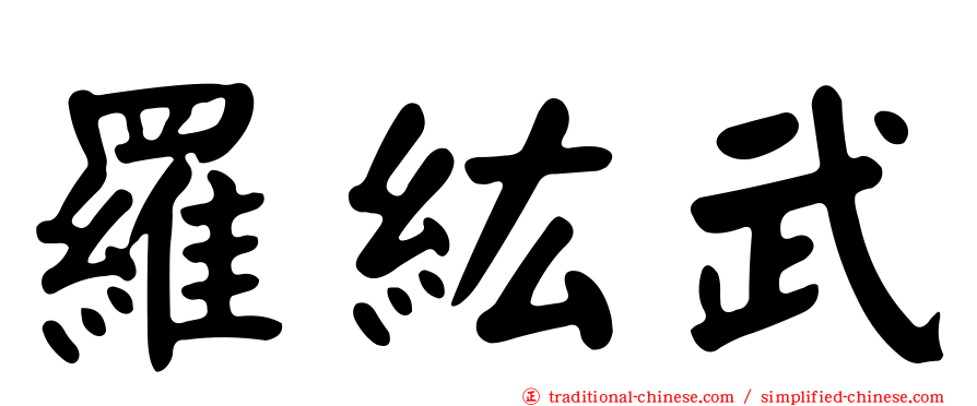 羅紘武
