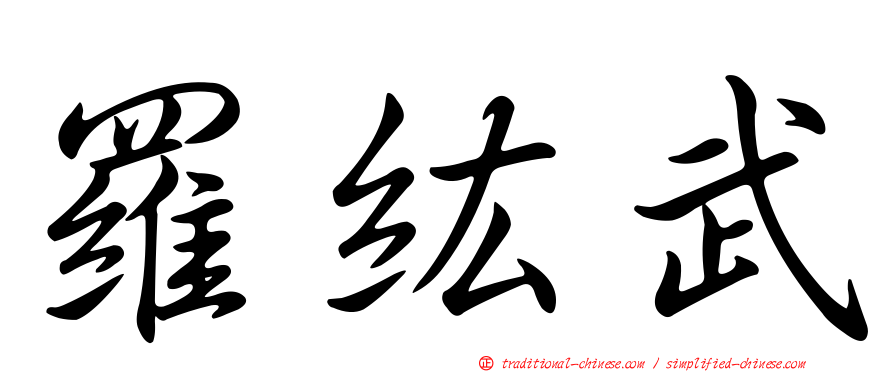 羅紘武