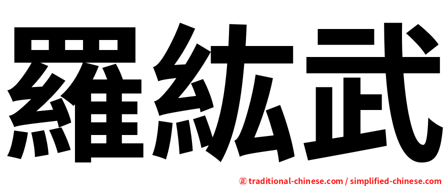 羅紘武