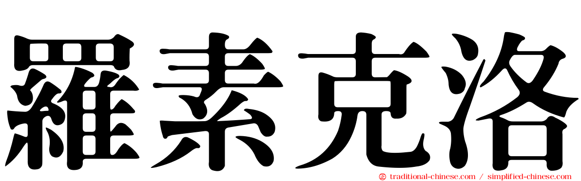 羅素克洛