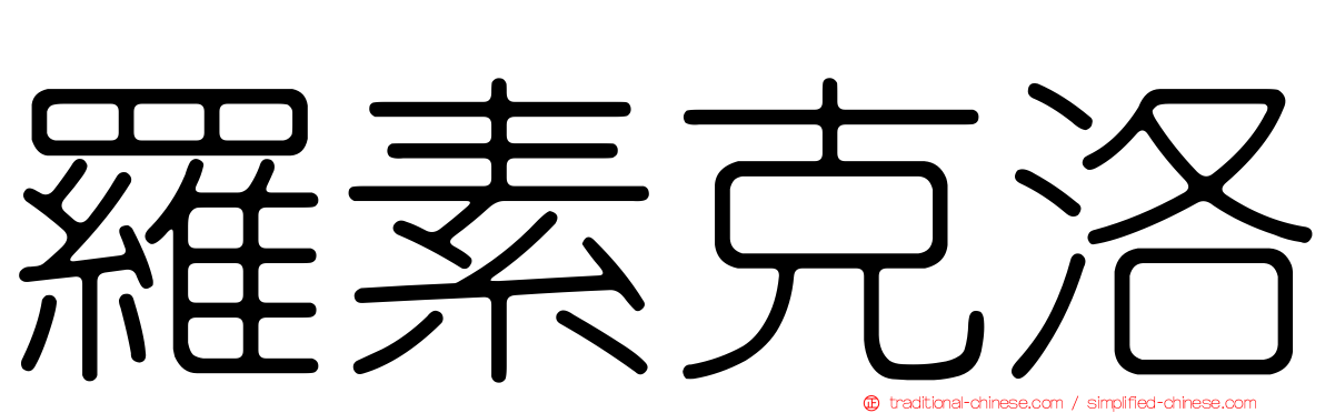 羅素克洛