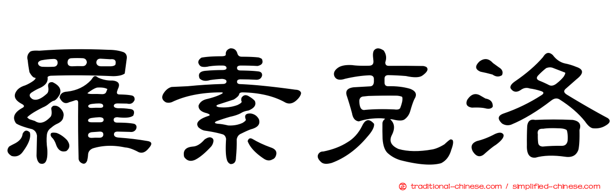 羅素克洛