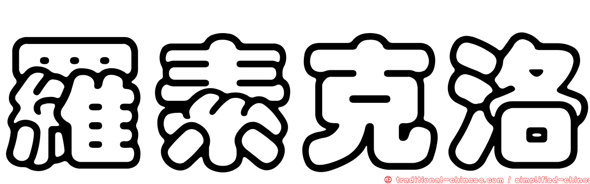 羅素克洛
