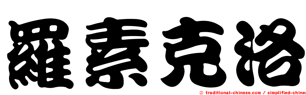 羅素克洛