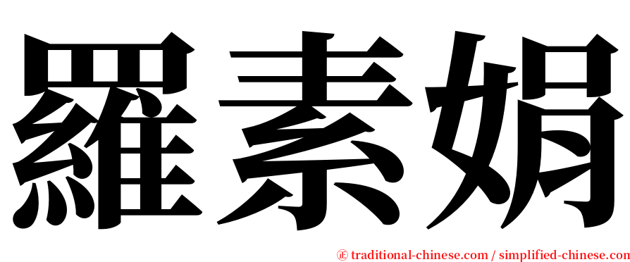羅素娟 serif font