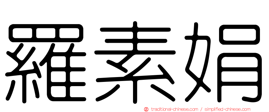 羅素娟