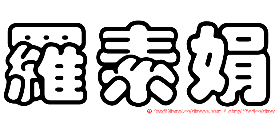 羅素娟