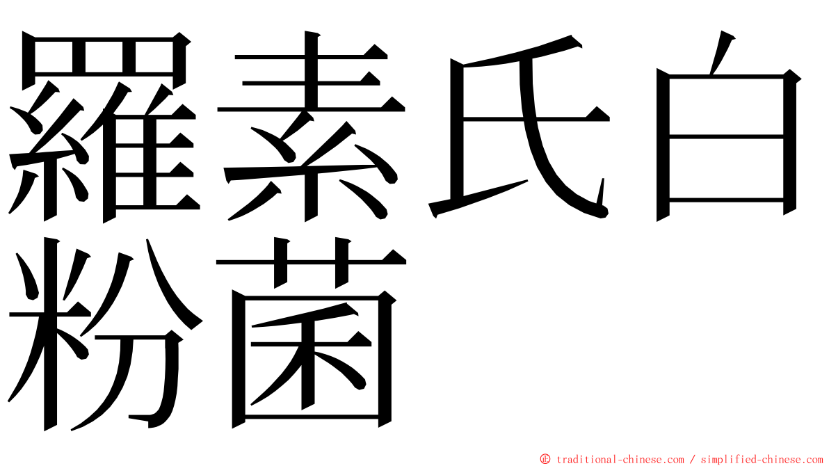 羅素氏白粉菌 ming font