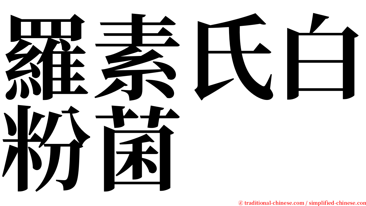 羅素氏白粉菌 serif font