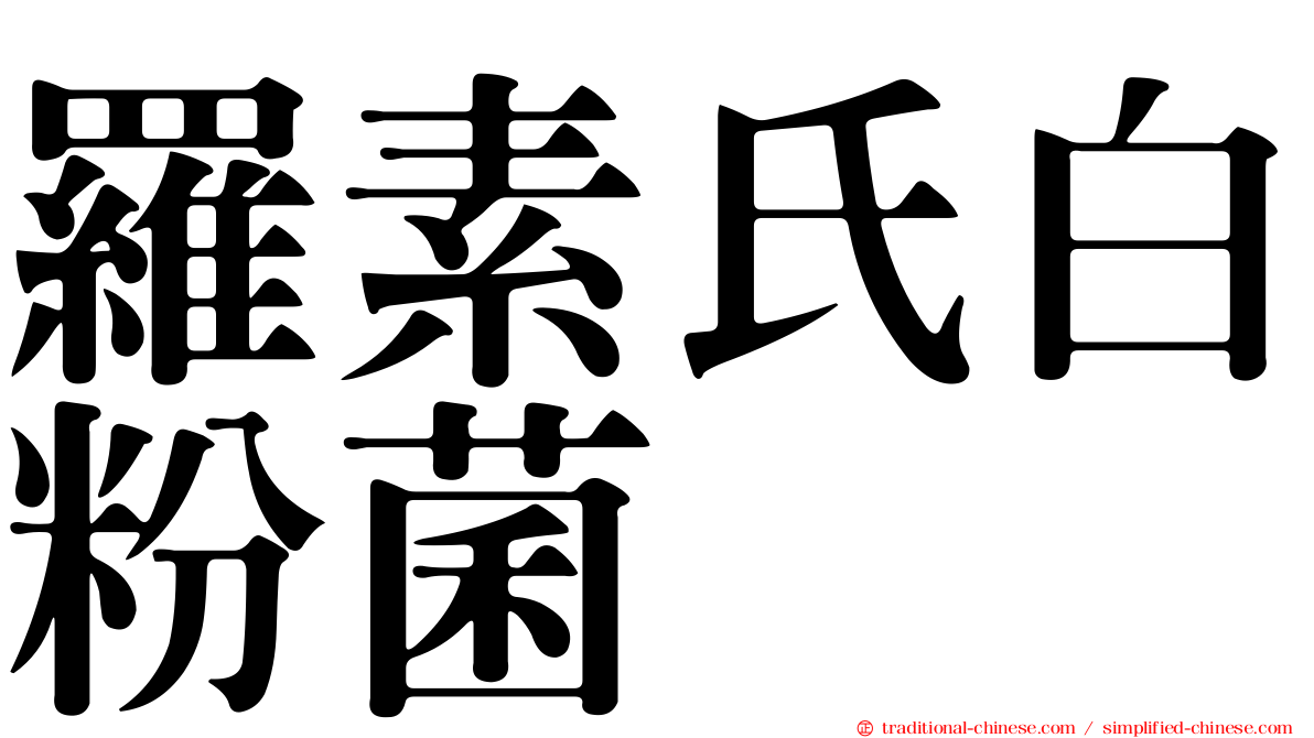 羅素氏白粉菌