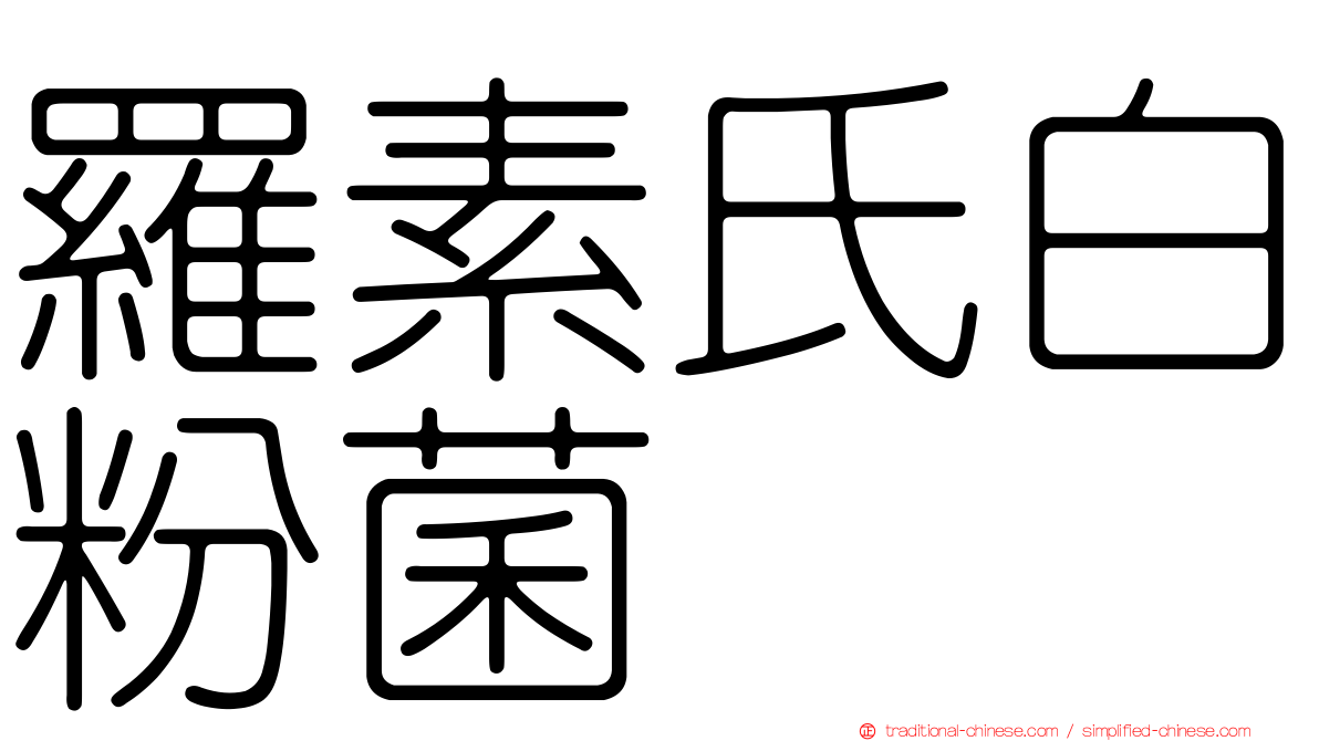 羅素氏白粉菌