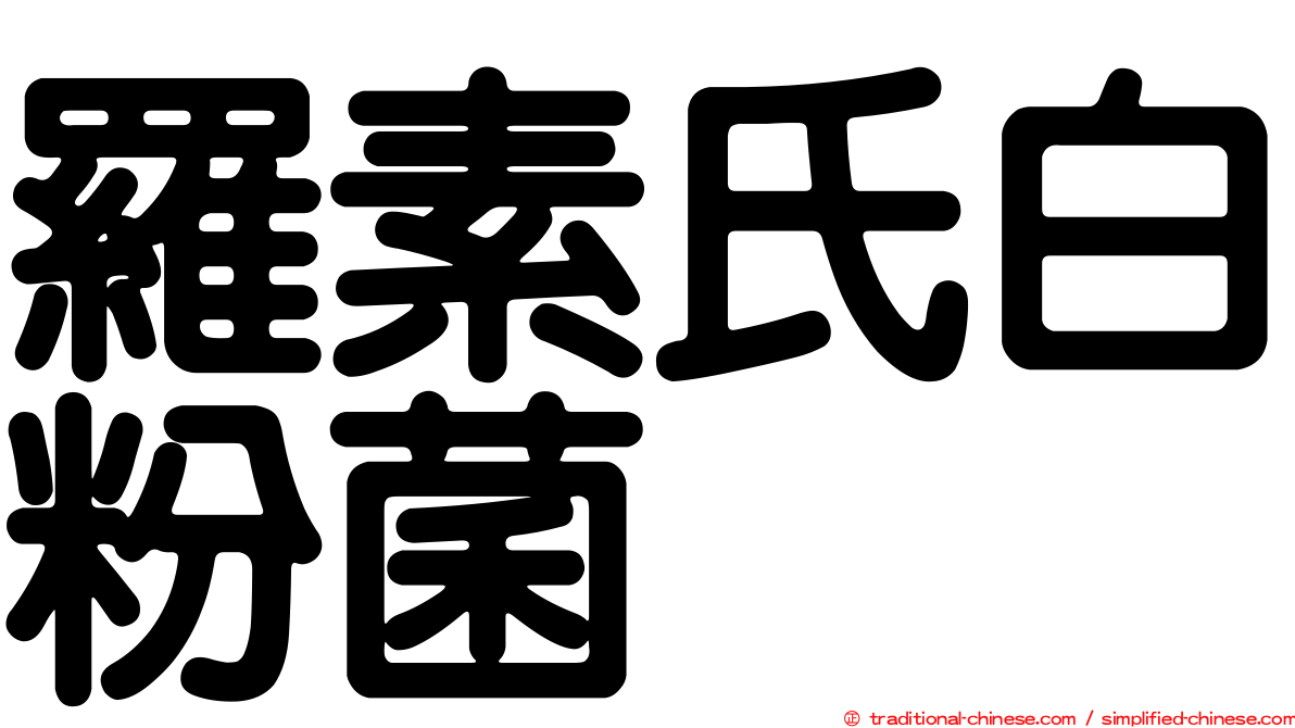 羅素氏白粉菌