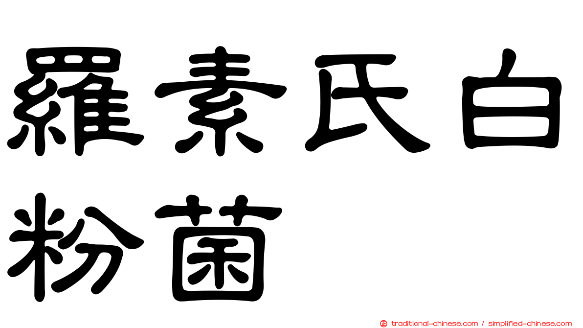 羅素氏白粉菌