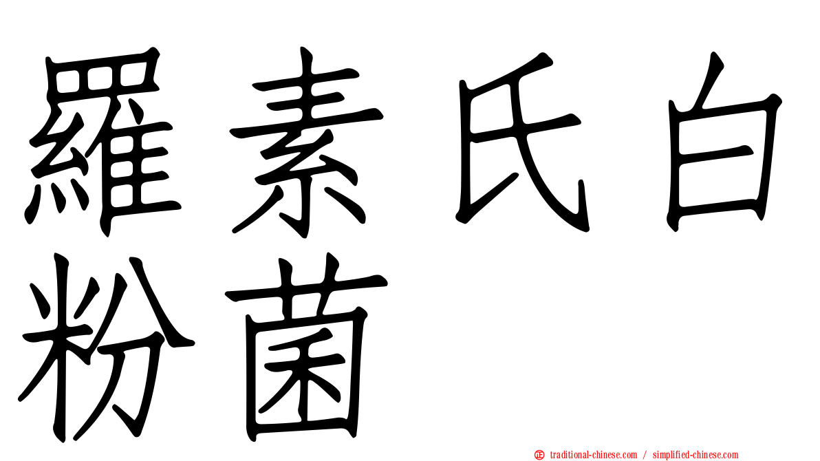 羅素氏白粉菌