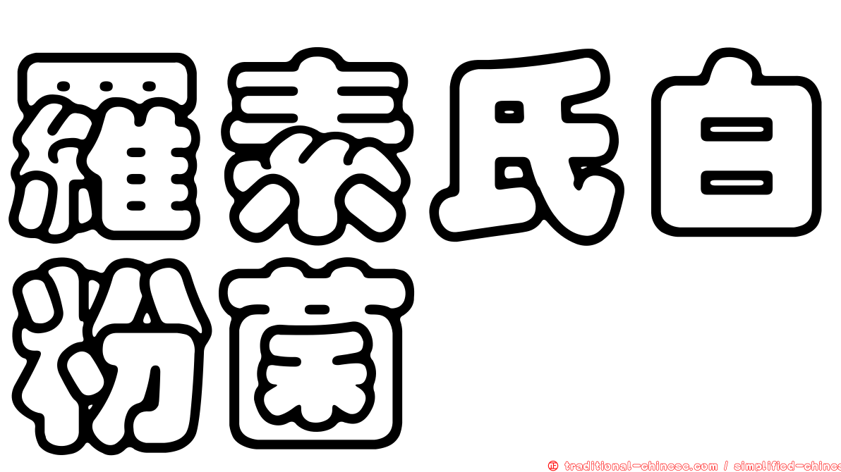 羅素氏白粉菌