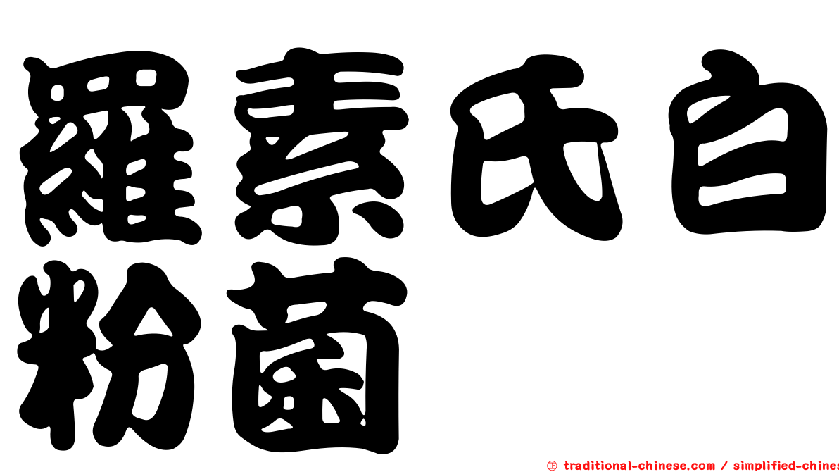 羅素氏白粉菌