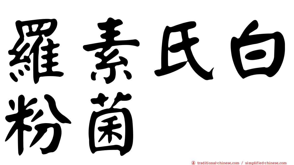 羅素氏白粉菌