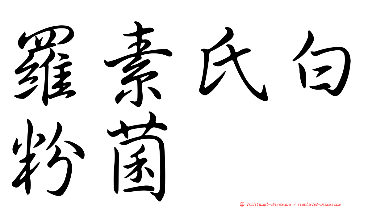 羅素氏白粉菌