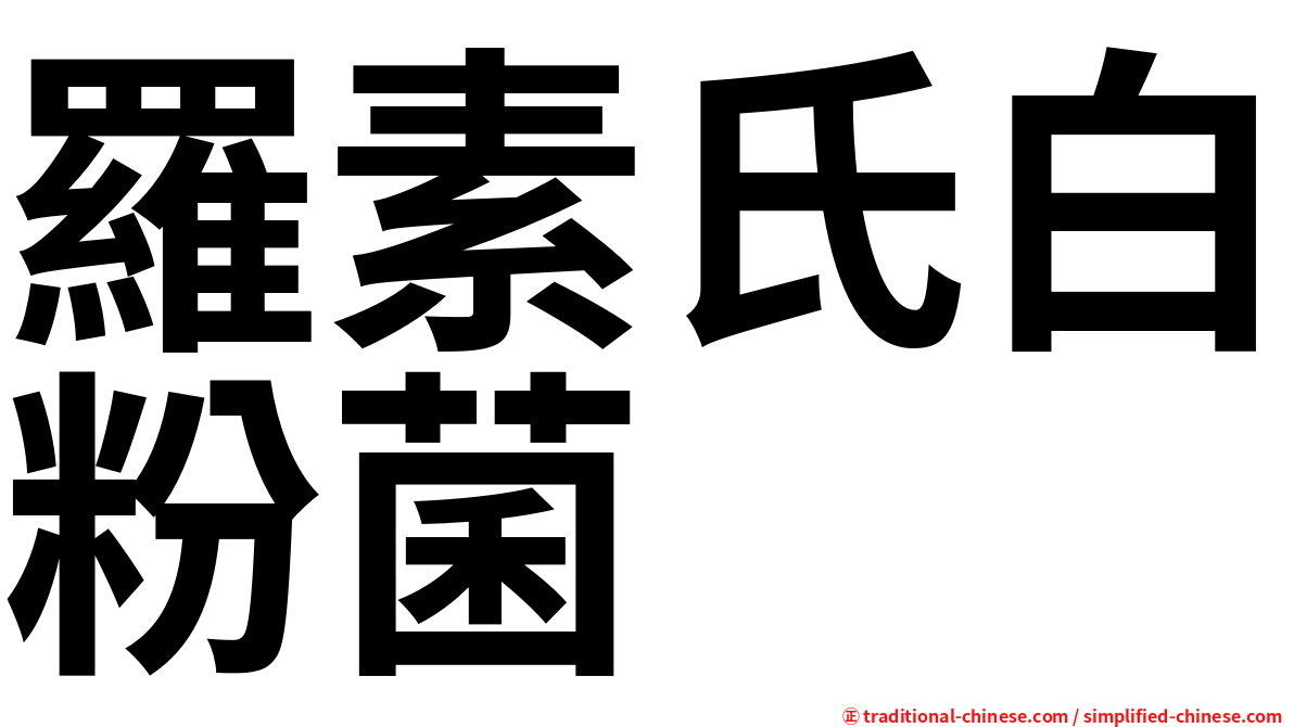 羅素氏白粉菌