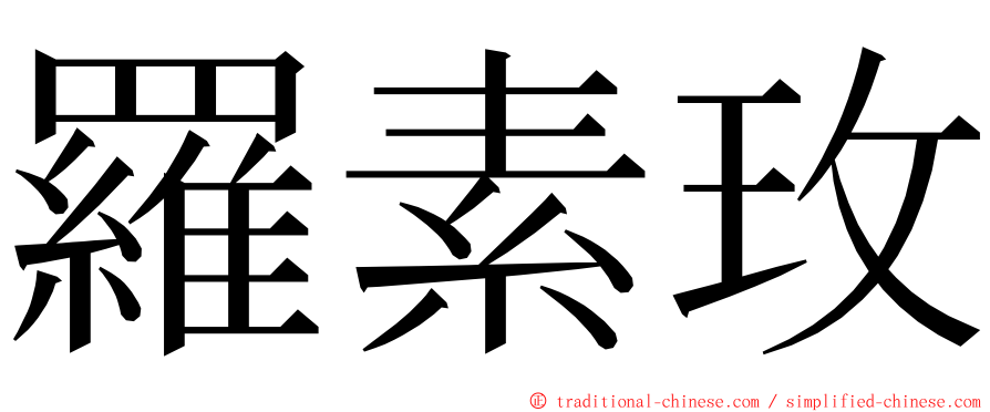 羅素玫 ming font