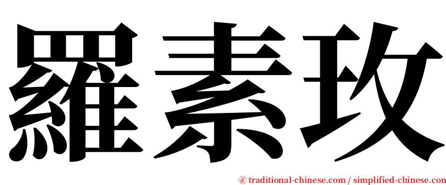 羅素玫 serif font